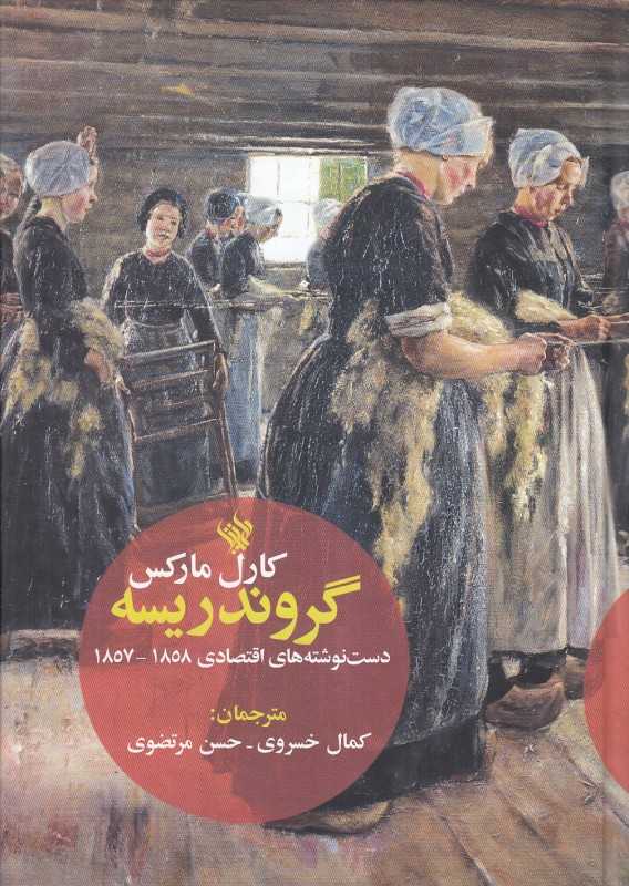 گروندریسه‌ (دست‌نوشته‌های اقتصادی 1857 تا 1858)