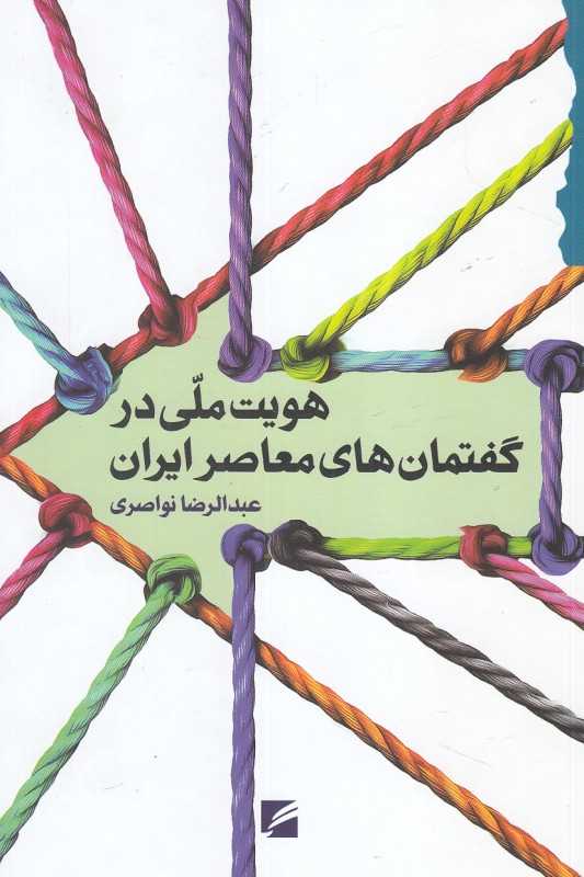 هویت ملی در گفتمان‌های معاصر ایران