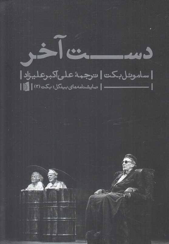 دست آخر (بیدگل)