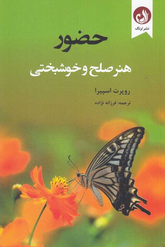 حضور (هنر صلح و خوشبختی)