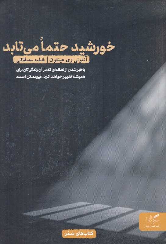 خورشید حتما می‌تابد
