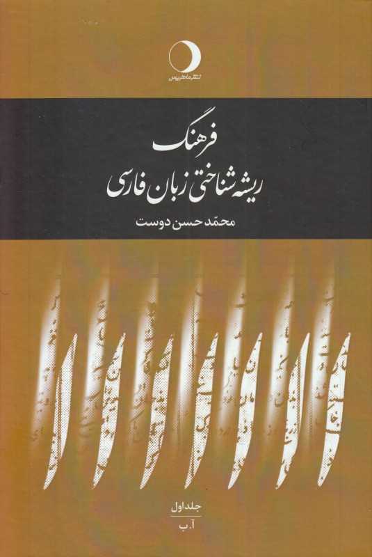 فرهنگ ریشه‌شناختی زبان فارسی (5 جلدی)