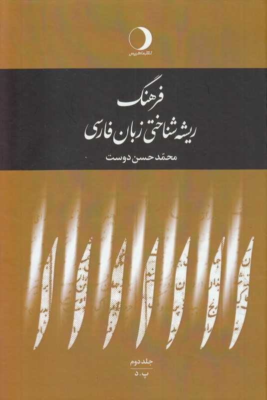 فرهنگ ریشه‌شناختی زبان فارسی 2 (پ د)