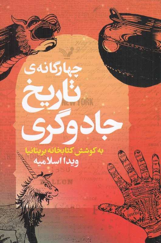 تاریخ جادوگری (چهارگانه درسی هاگوارتز)