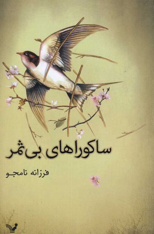 ساکوراهای بی‌ثمر