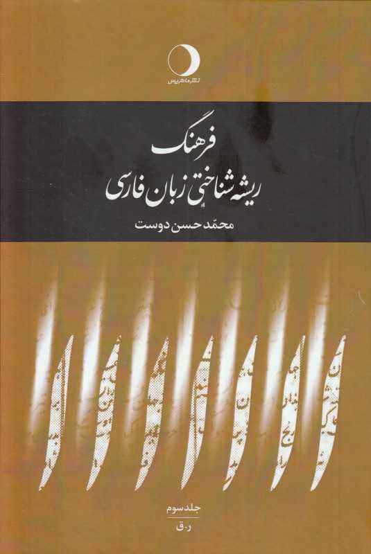 فرهنگ ریشه‌شناختی زبان فارسی 3 (ر ق)