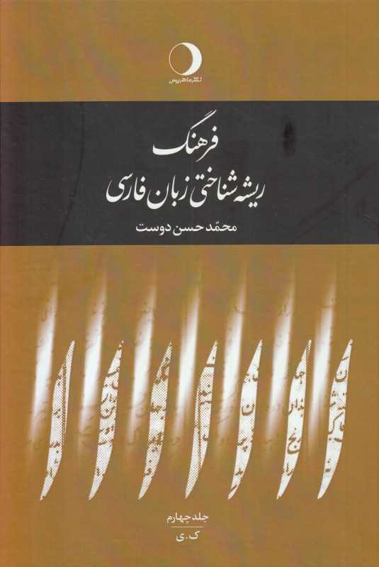 فرهنگ ریشه‌شناختی زبان فارسی 4 (ک ی)