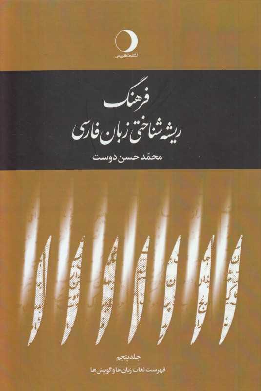 فرهنگ ریشه‌شناختی زبان فارسی 5 (فهرست لغات زبان‌ها و گویش‌ها)