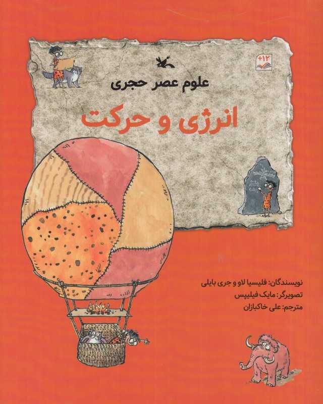 انرژی و حرکت (مجموعه علوم عصر حجری) (تصویرگر مایک فیلیپس)