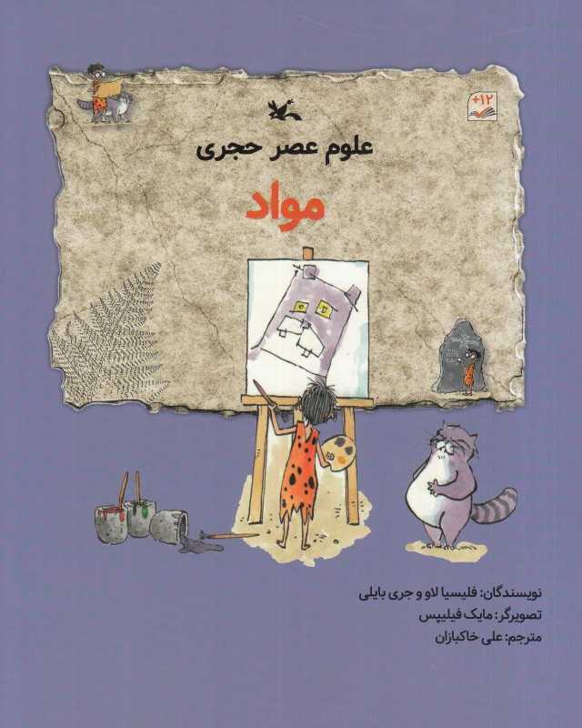 مواد (مجموعه علوم عصر حجری) (تصویرگر مایک فیلیپس)