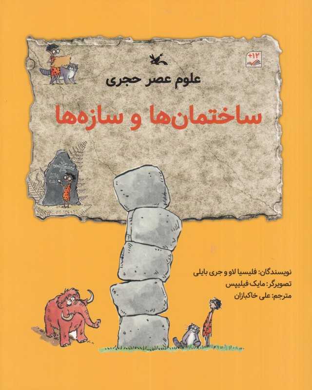 ساختمان‌ها و سازه‌ها (مجموعه علوم عصر حجری) (تصویرگر مایک فیلیپس)