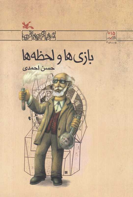 بازی‌ها و لحظه‌ها (مجموعه رمان نوجوان امروز) - 0