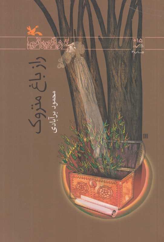 راز باغ متروک (مجموعه رمان نوجوان امروز)