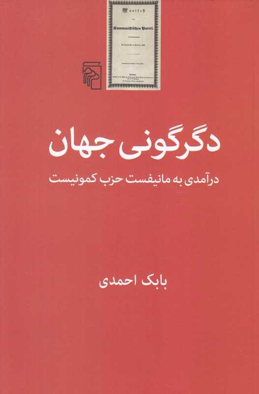 دگرگونی جهان (درآمدی به مانیفست حزب کمونیست)