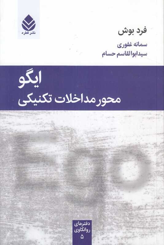 ایگو محور مداخلات تکنیکی