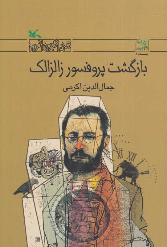 بازگشت پروفسور زالزالک (مجموعه رمان نوجوان امروز)