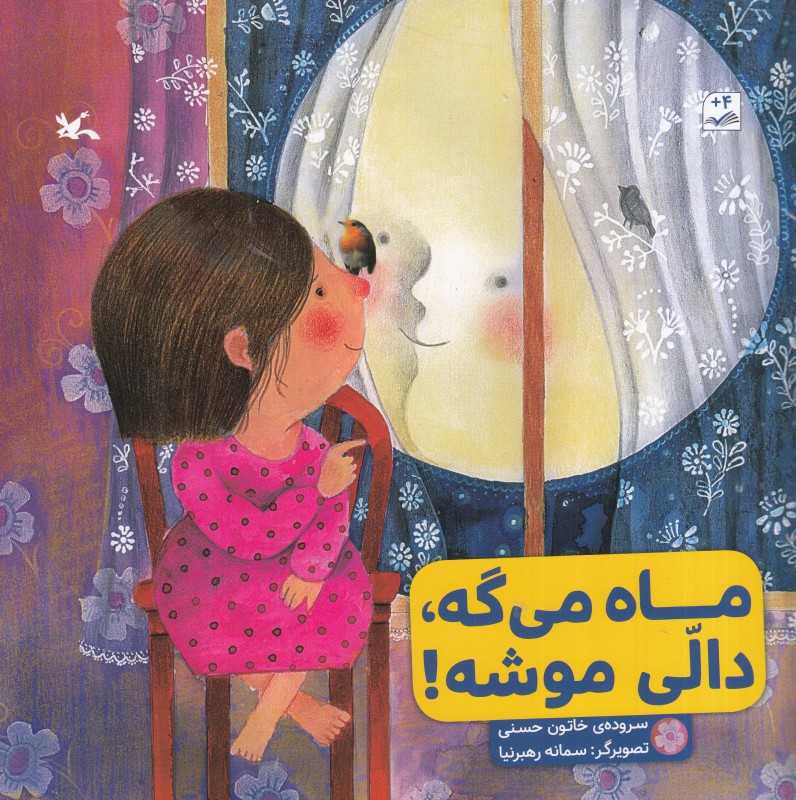 ماه می‌گه دالی موشه (تصویرگر سمانه رهبرنیا)