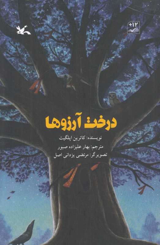 درخت آرزوها (تصویرگر مرتضی یزدانی‌اصل)