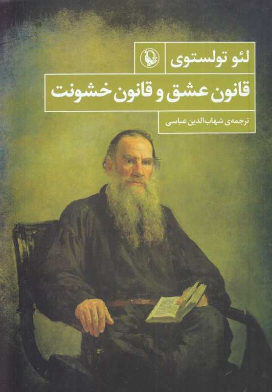 قانون عشق و قانون خشونت