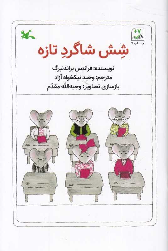 شش شاگرد تازه (تصویرگر وجیه‌الله مقدم)