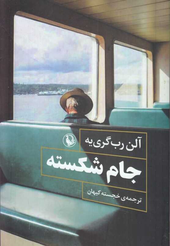 جام شکسته (مروارید)