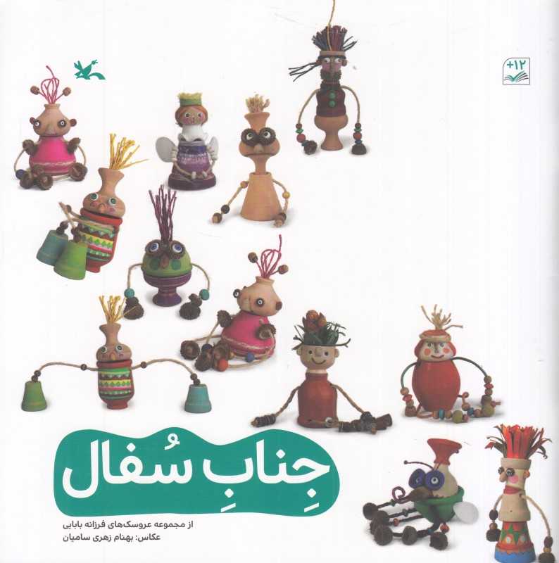 جناب سفال (از مجموعه عروسک‌های فرزانه بابایی)