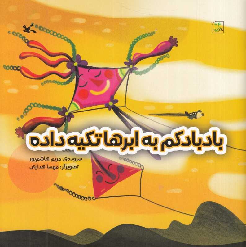 بادبادکم به ابرها تکیه داده (تصویرگر مهسا هدایتی)