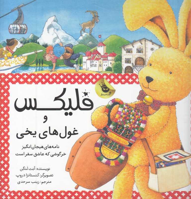 فلیکس و غول‌های یخی (ماجراهای فلیکس 19) (تصویرگر کنستانزا دروپ)