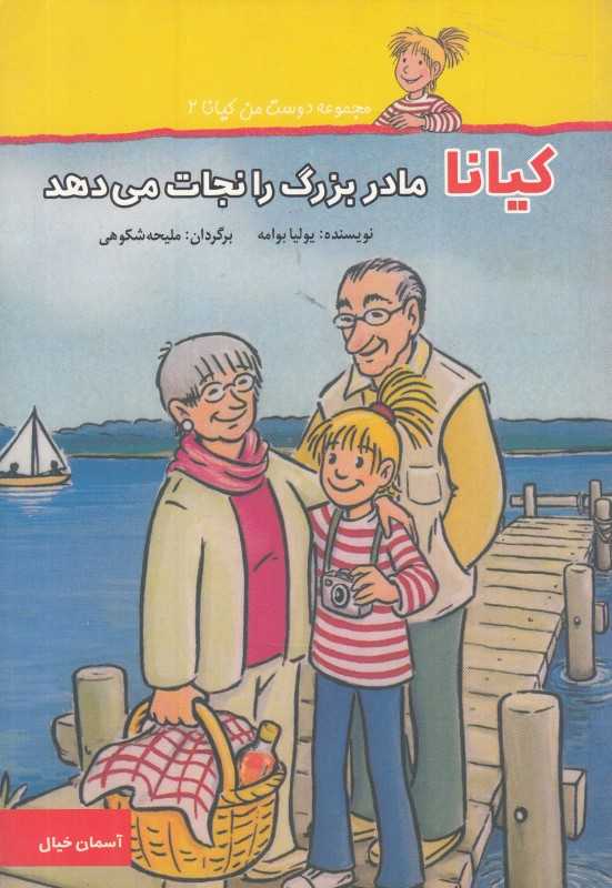 کیانا مادربزرگ را نجات می‌دهد (مجموعه دوست من کیانا 2) (تصویرگر هردیس آلبرشت)