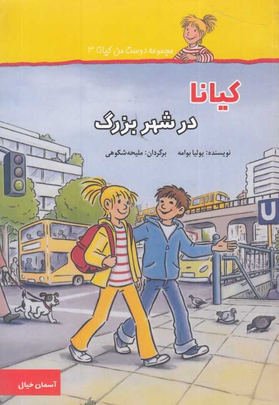 کیانا در شهر بزرگ (مجموعه دوست من کیانا 3) (تصویرگر هردیس آلبرشت)