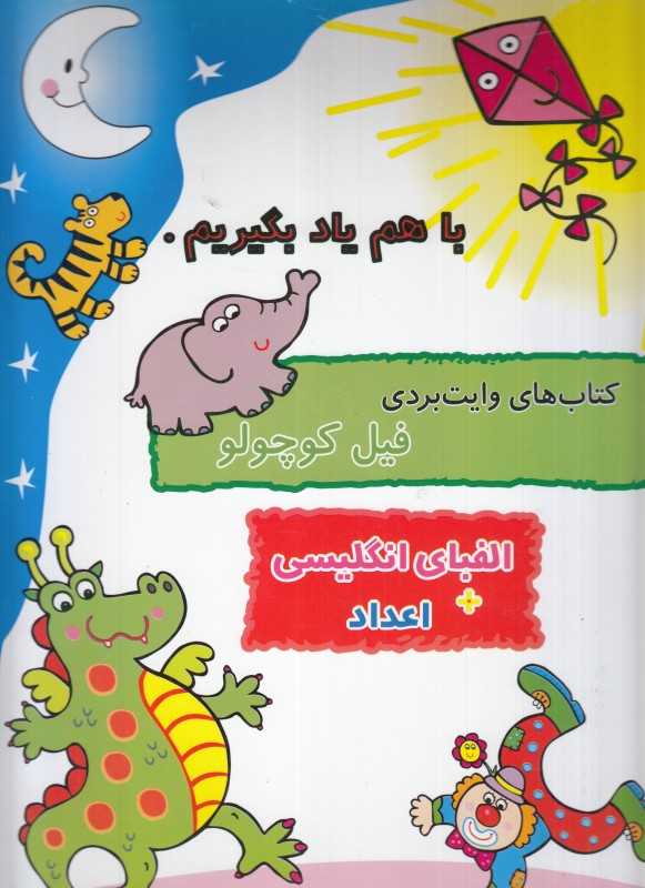 الفبای انگلیسی اعداد (با هم یاد بگیریم) (کتاب‌های وایت‌بردی فیل کوچولو)