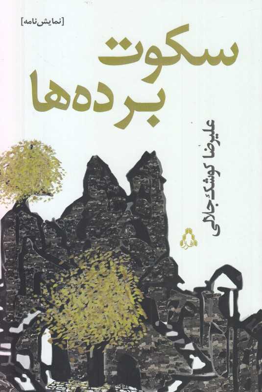 سکوت برده‌ها (نمایش‌نامه)