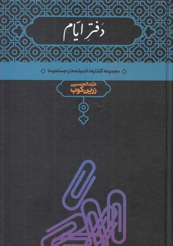 دفتر ایام (مجموعه گفتارها اندیشه‌ها و جستجوها)