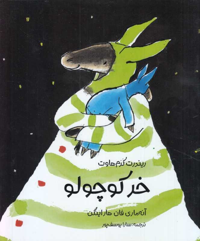 خر کوچولو (تصویرگر آنه‌ماری فان هاراینگن)