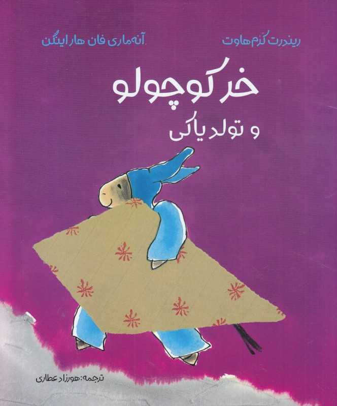 خر کوچولو و تولد یاکی (تصویرگر آنه‌ماری فان هاراینگن)
