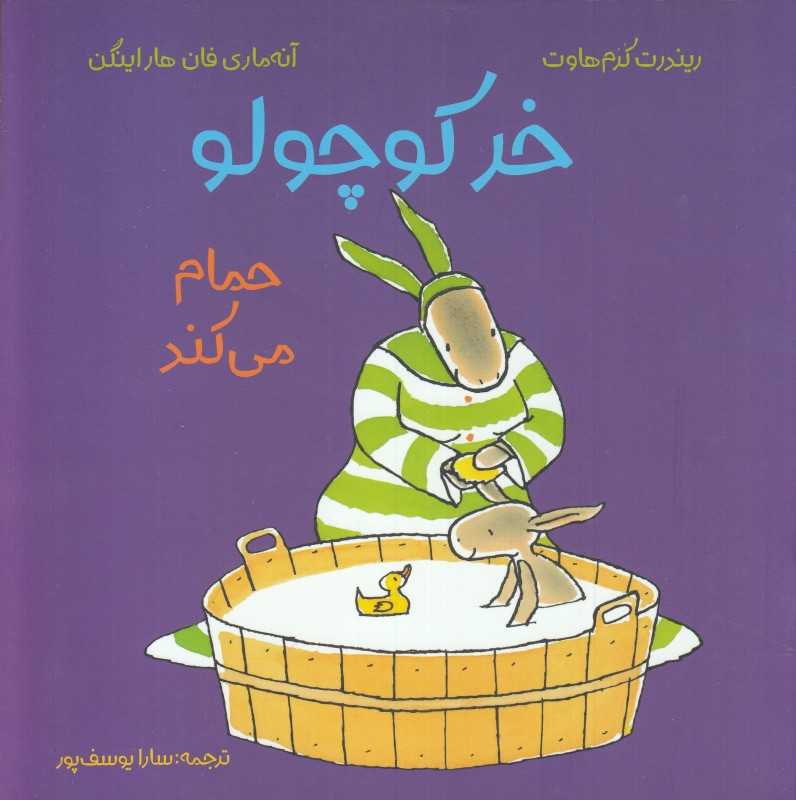 خر کوچولو حمام می‌کند (تصویرگر آنه‌ماری فان هاراینگن)