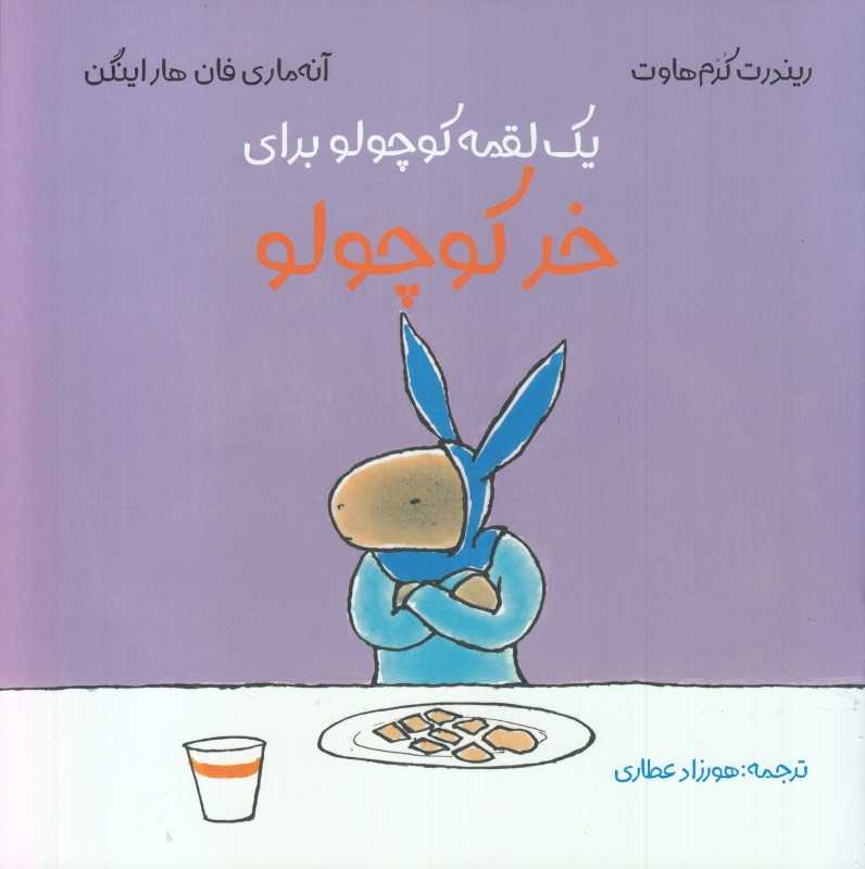 یک لقمه کوچولو برای خر کوچولو (تصویرگر آنه‌ماری فان هاراینگن)