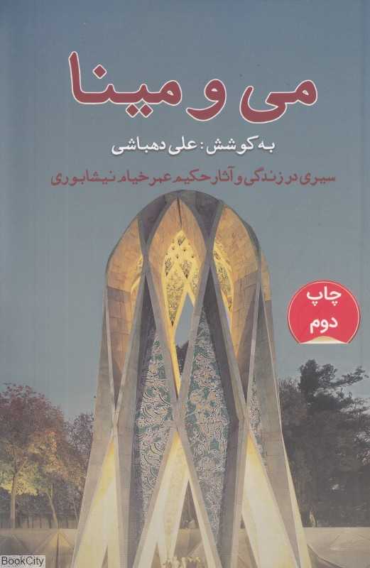 می و مینا (رقعی) (سیری در زندگی و آثار حکیم عمر خیام نیشابوری)
