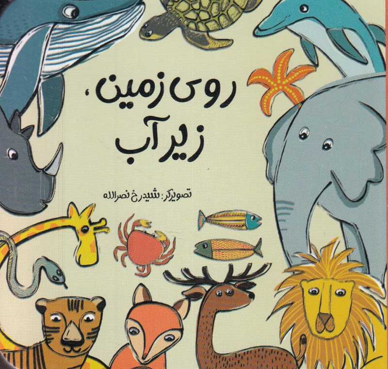 روی زمین زیر آب