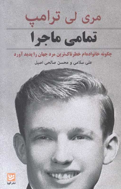 تمامی ماجرا