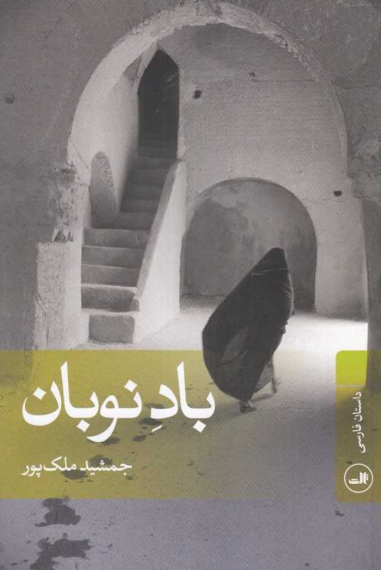 باد نوبان