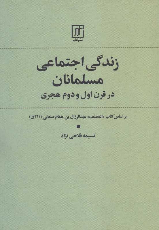 زندگی اجتماعی مسلمانان در قرن اول و دوم هجری