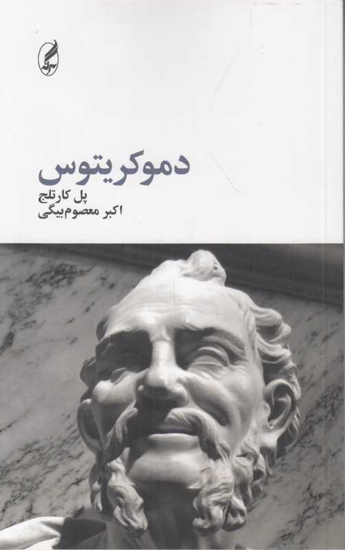 دموکریتوس (آگه)