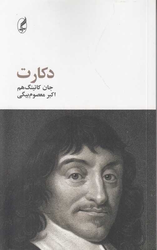 دکارت (آگه) - 0