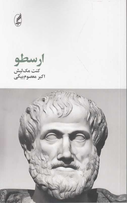 ارسطو (آگه)