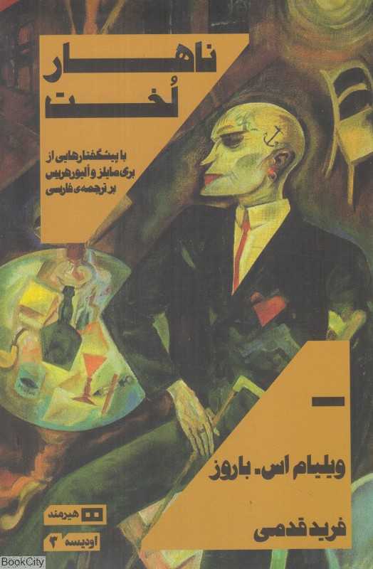 ناهار لخت