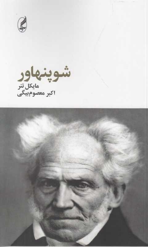 شوپنهاور (آگه)