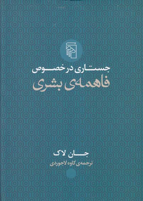 جستاری در خصوص فاهمه بشری
