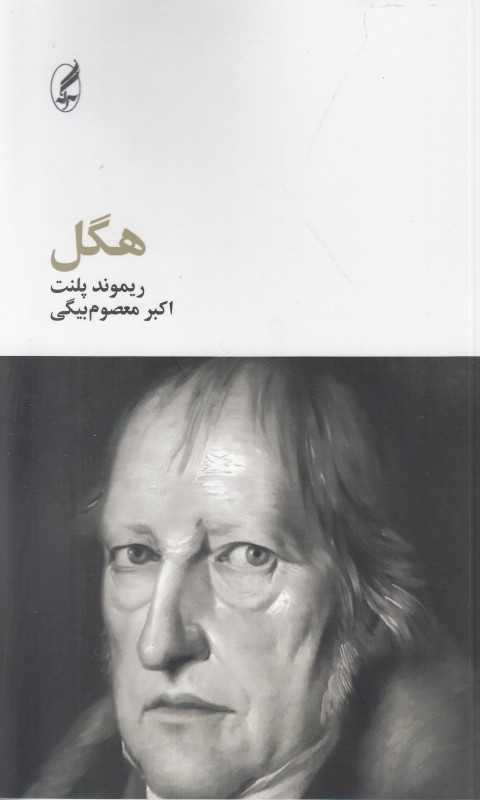 هگل (آگه)