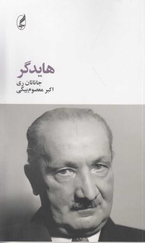 هایدگر (آگه)